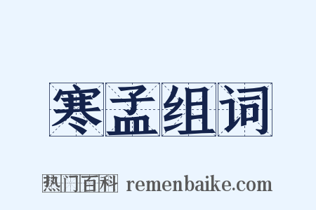 寒孟组词是什么意思的图片